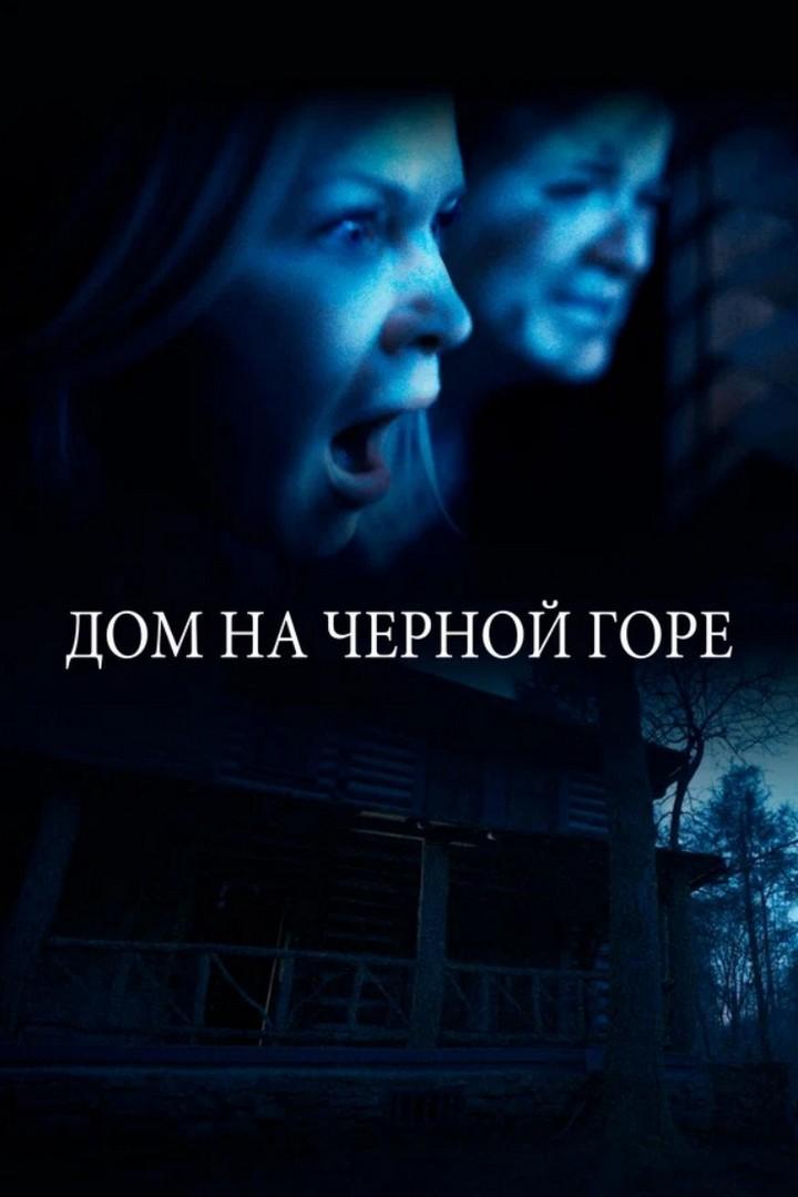 Дом на Чёрной горе
