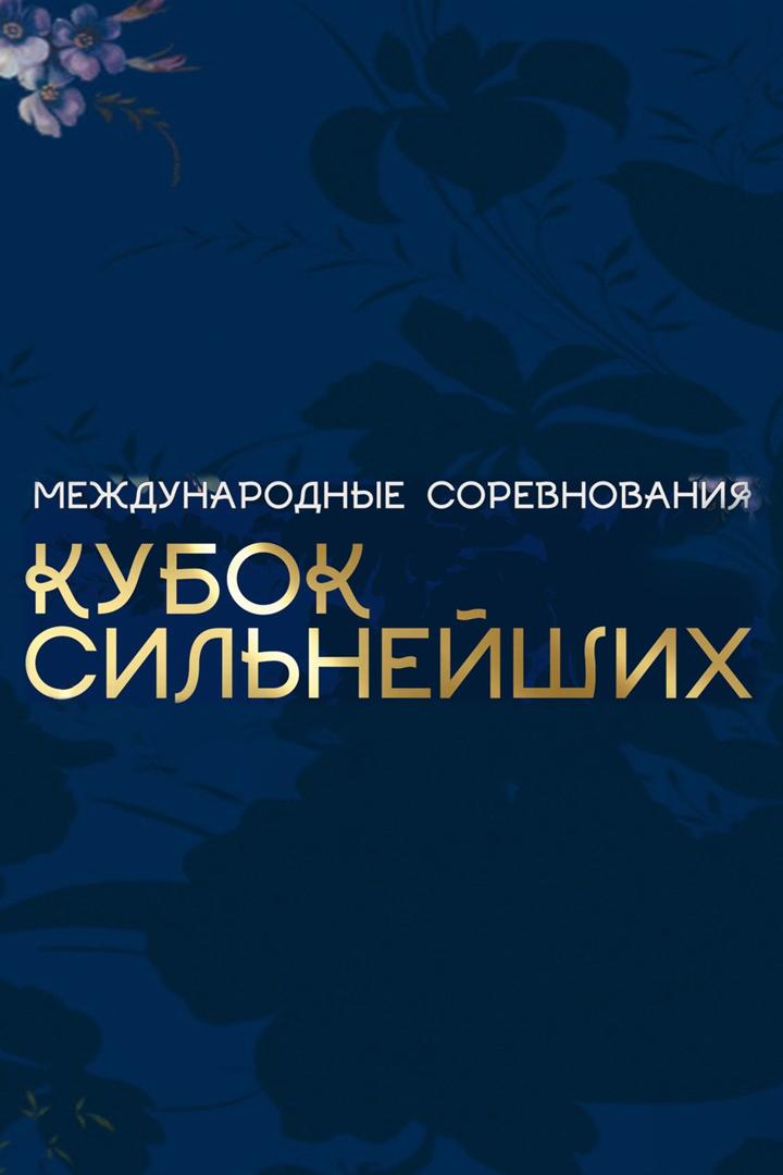 Художественная гимнастика. Кубок сильнейших. Трансляция из Красноярска