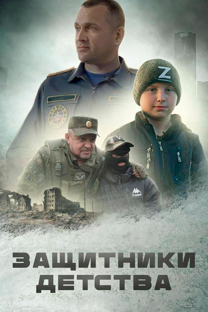Защитники детства
