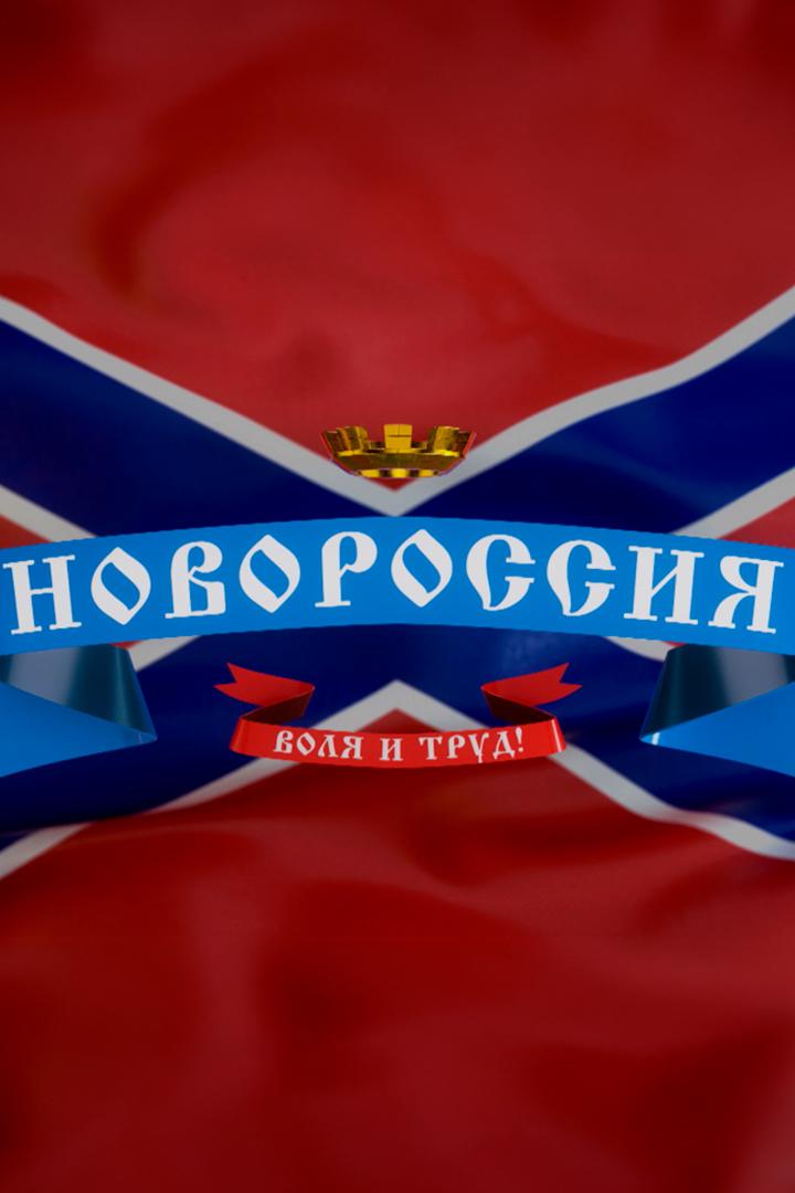 Новороссия