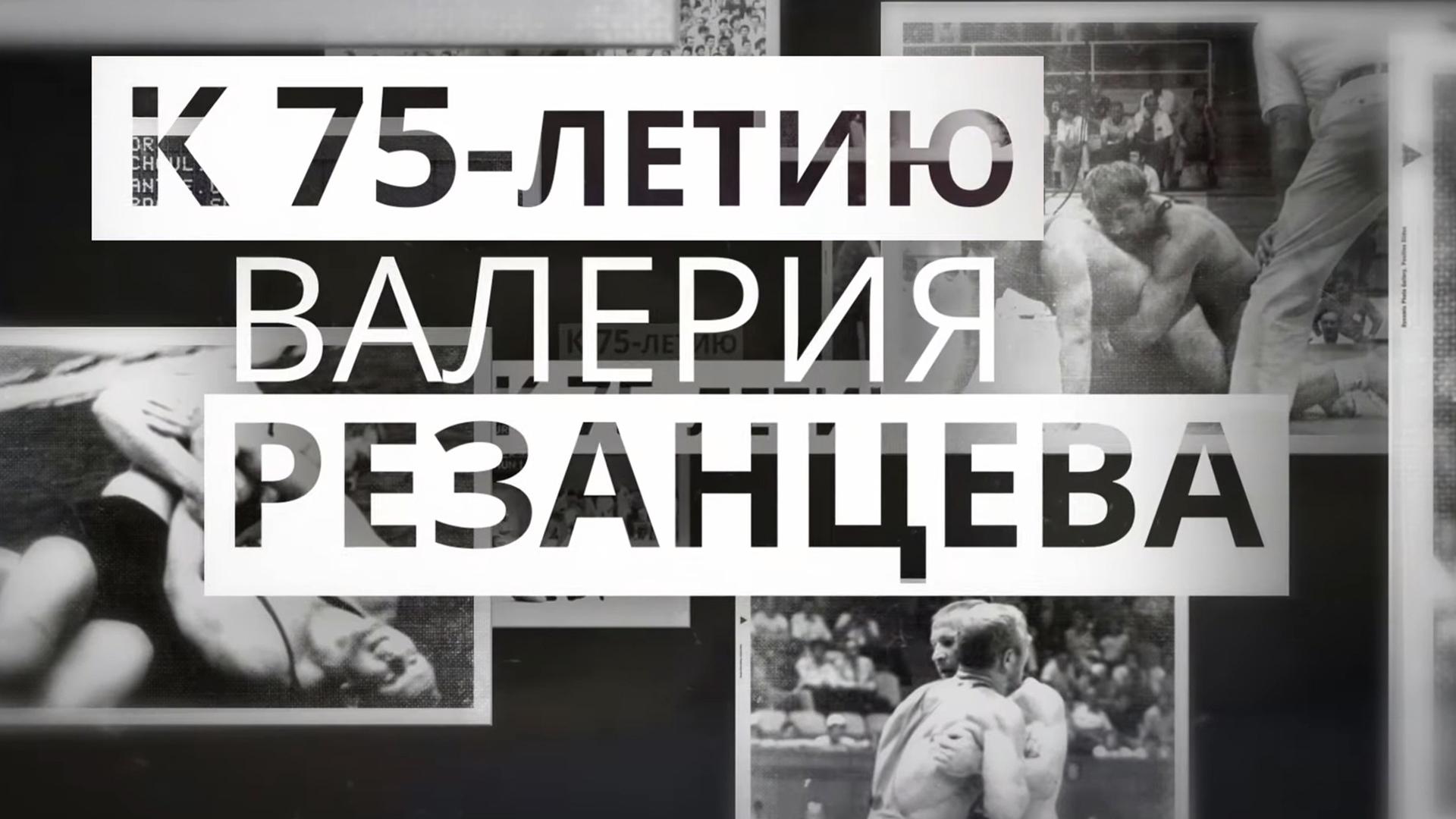 К 75-летию. Валерий Резанцев