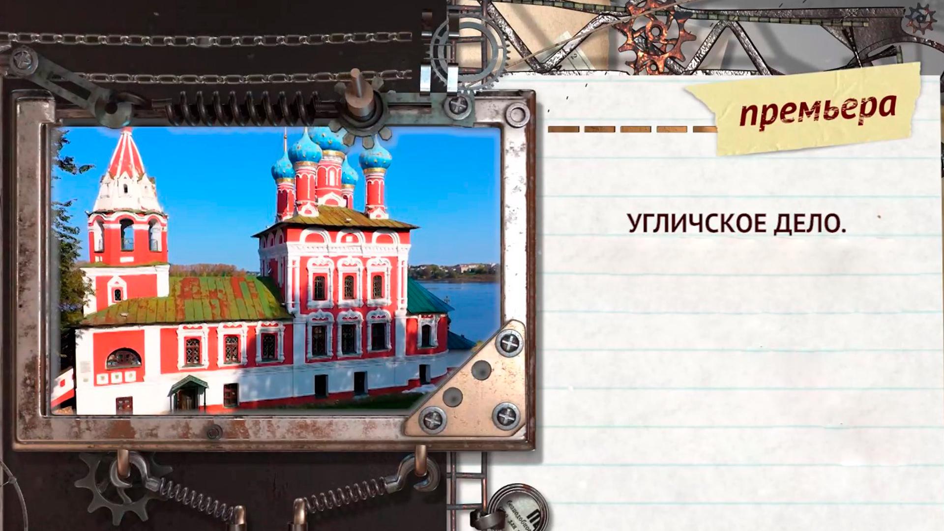 Угличское дело