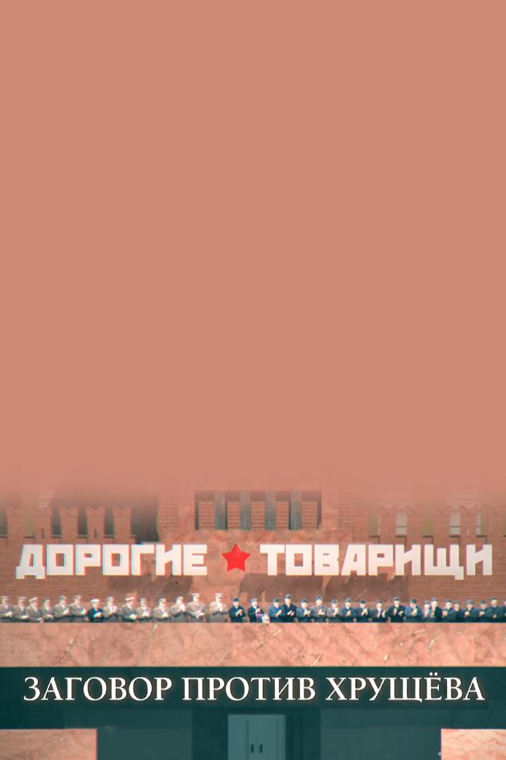 Дорогие товарищи. Заговор против Хрущёва