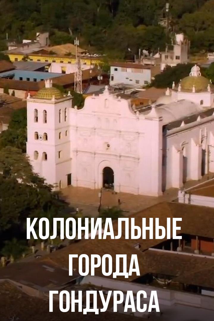 Колониальные города