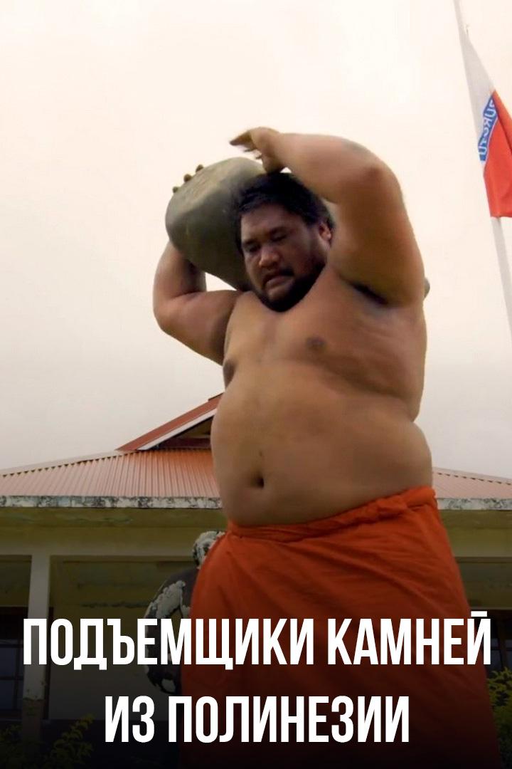 Подъемщики камней