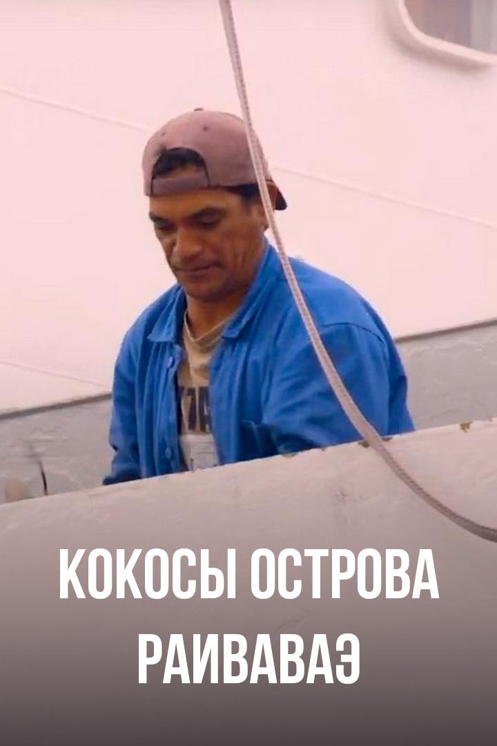 Кокосы острова Раиваваэ