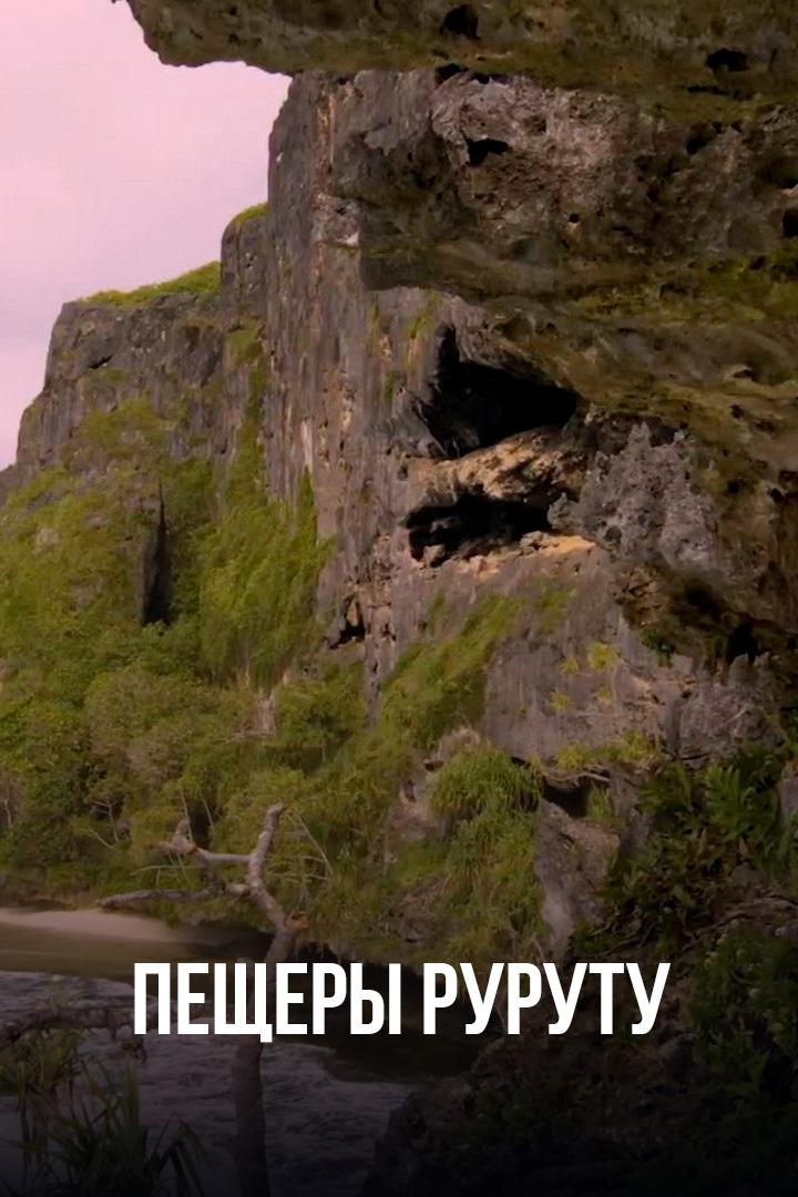 Пещеры Руруту