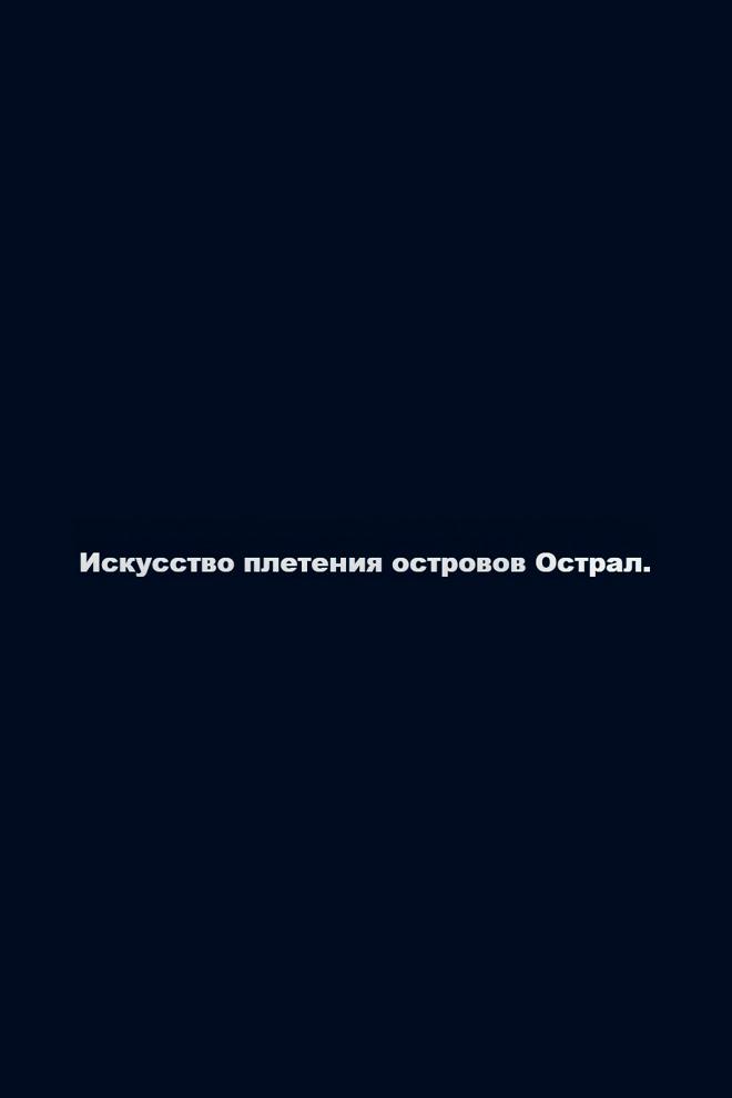 Искусство плетения островов Острал