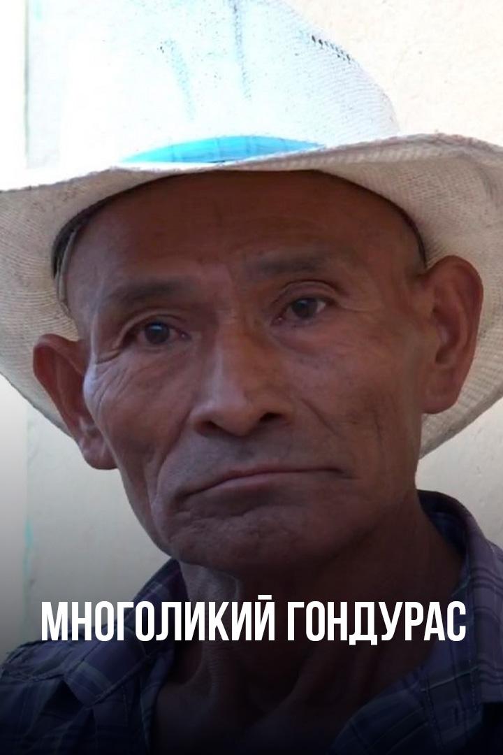Многоликий Гондурас