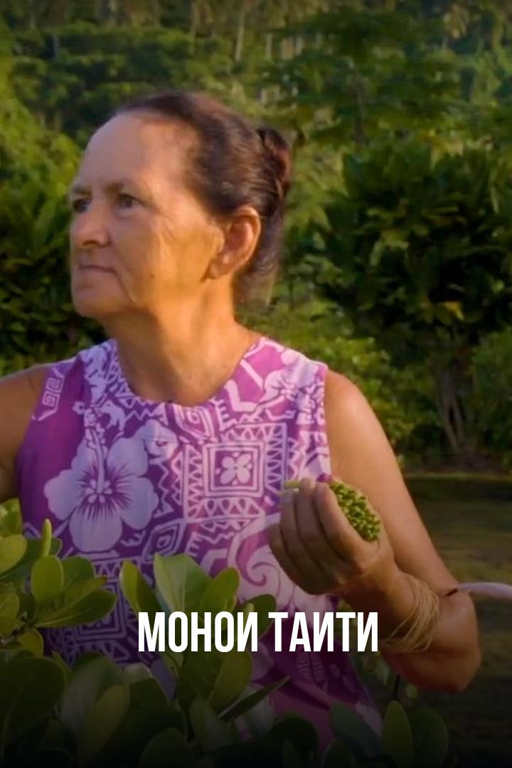 Монои Таити