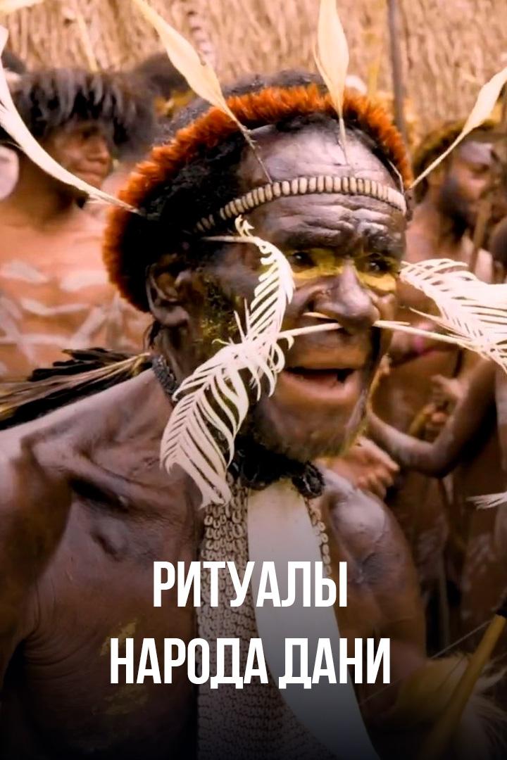 Ритуалы народа дани