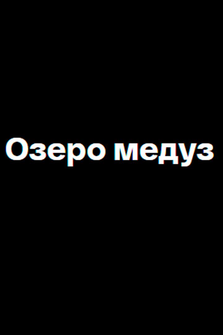 Озеро медуз