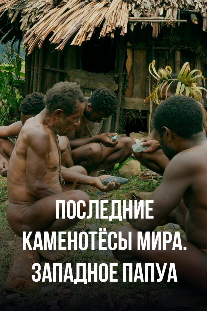 Последние каменотёсы мира. Западное Папуа
