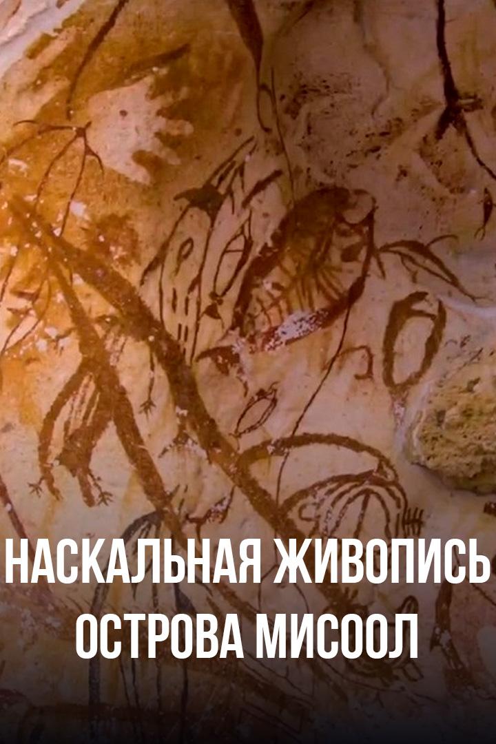 Наскальная живопись острова Мисоол