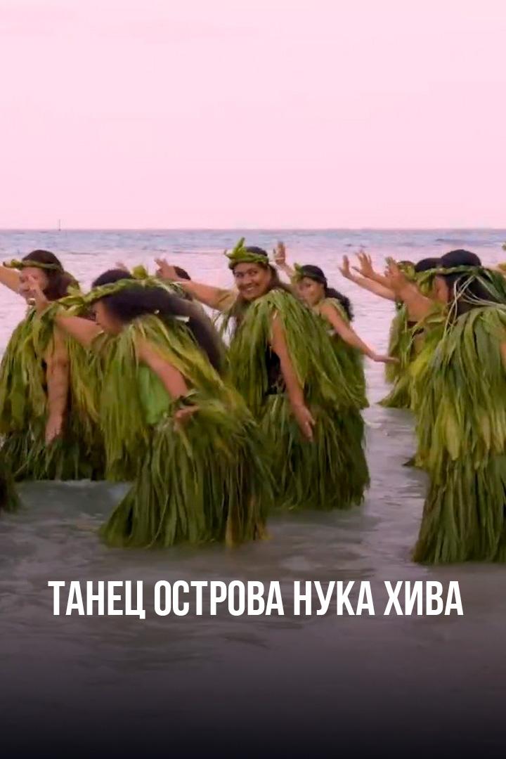 Танец острова Нука Хива