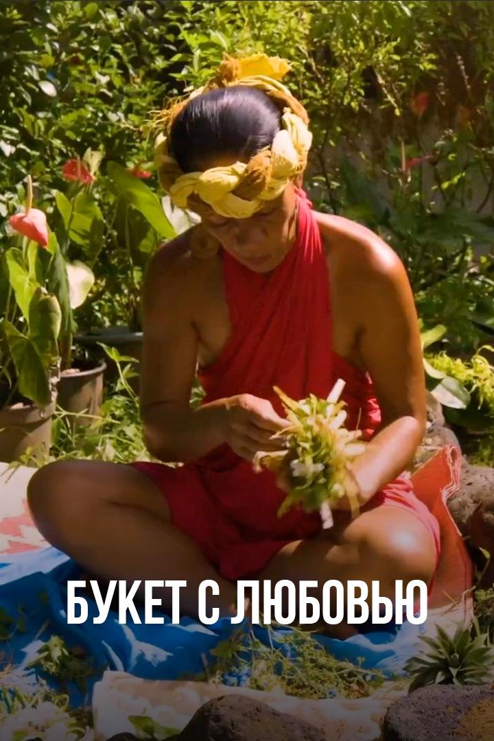Букет с любовью