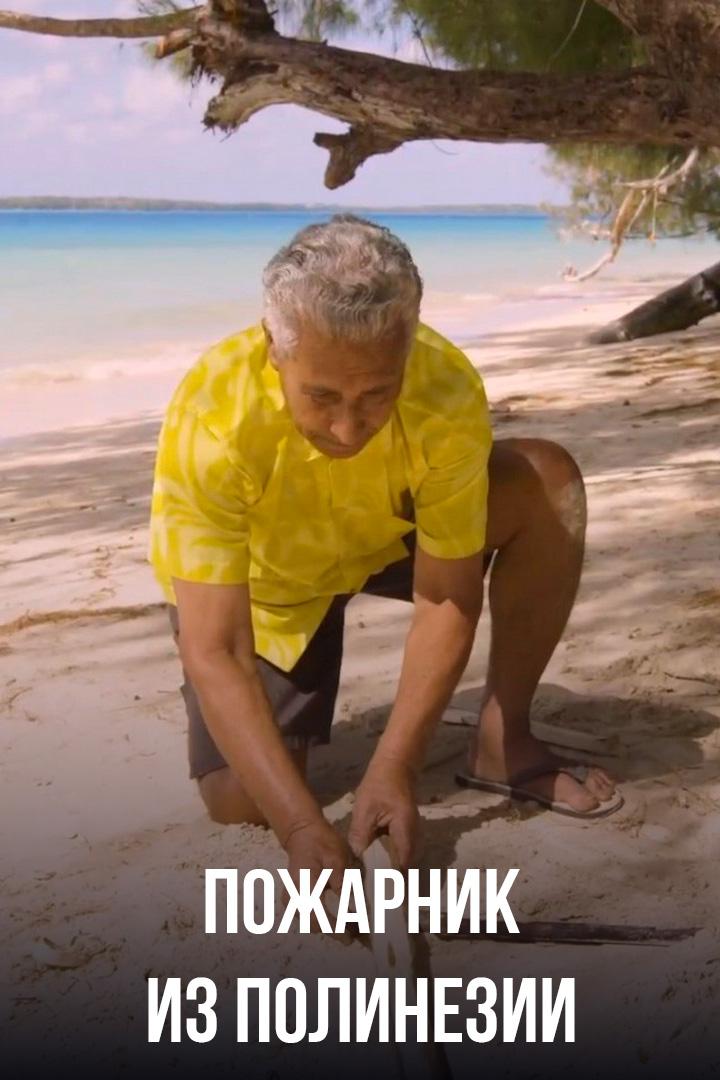 Пожарник