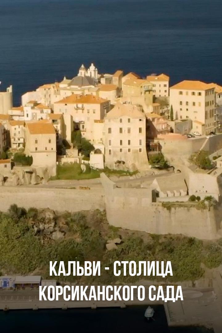 Кальви - столица Корсиканского сада