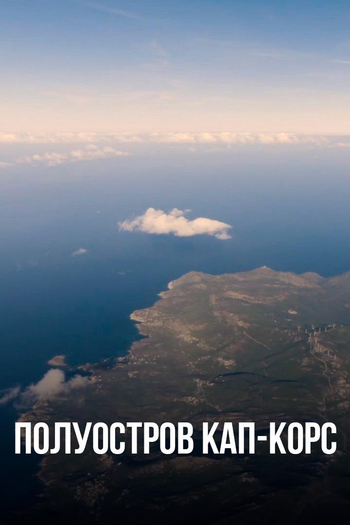 Полуостров Кап-Корс