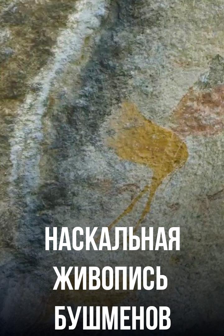 Наскальная живопись бушменов