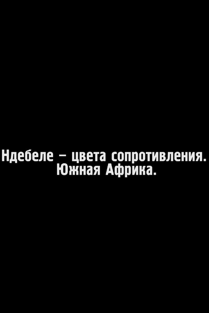 Ндебеле - цвета сопротивления