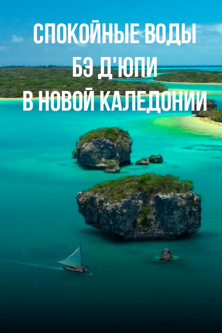 Спокойные воды Бэ Д'юпи