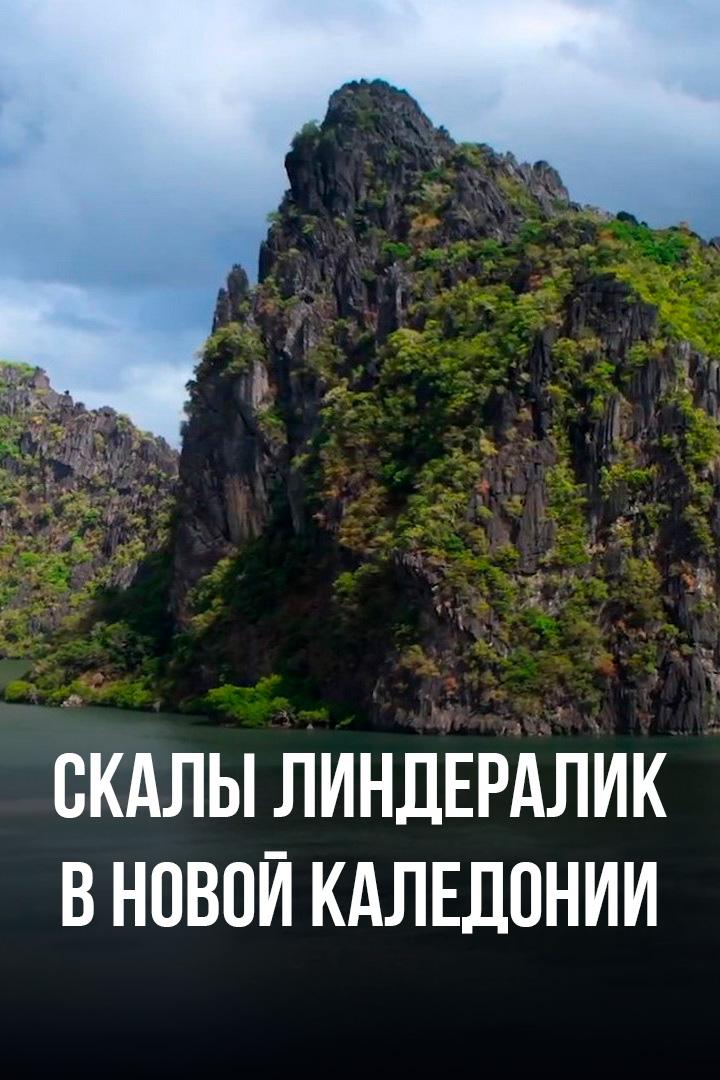 Скалы Линдералик