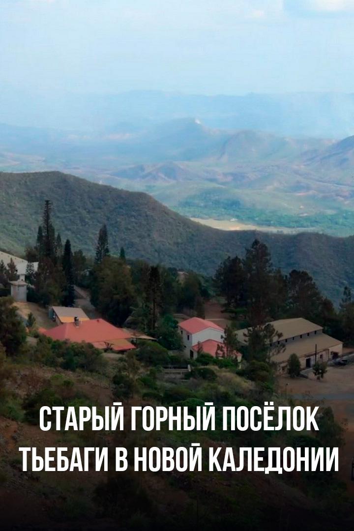 Старый горный посёлок Тьебаги