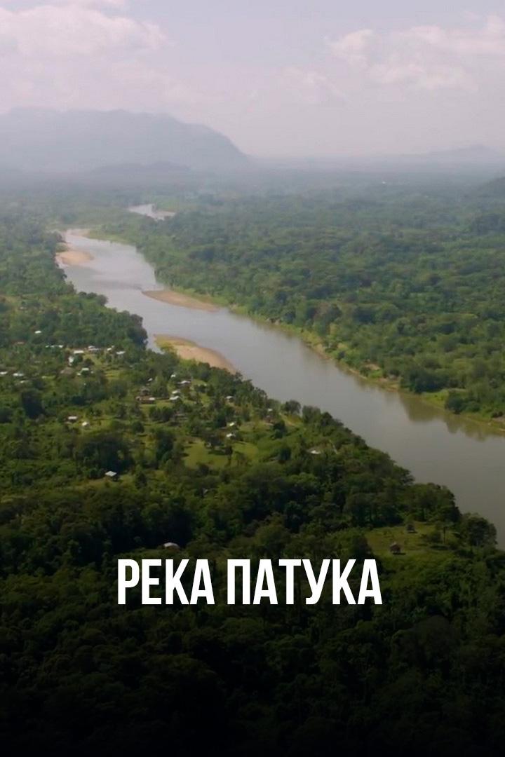 Река Патука