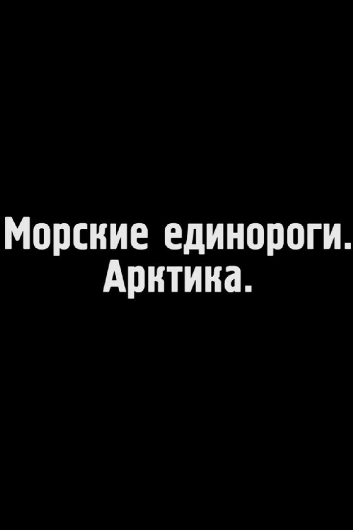 Морские единороги