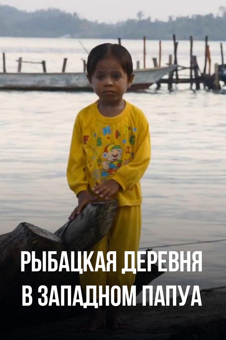 Рыбацкая деревня