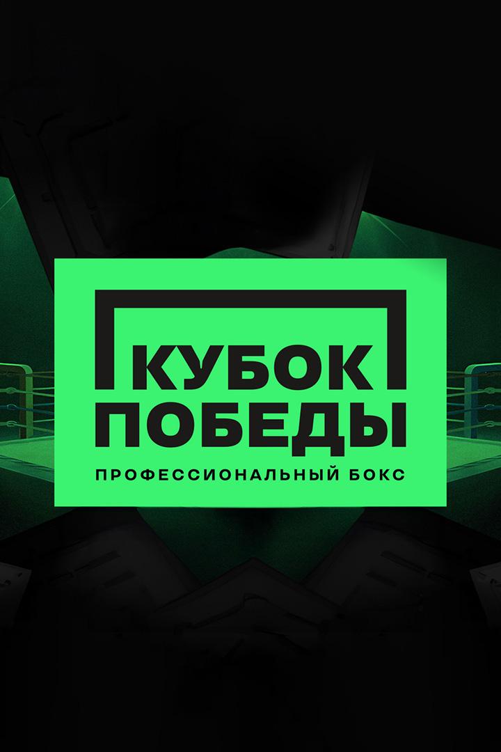 Бокс. Кубок Победы. Трансляция из Санкт-Петербурга