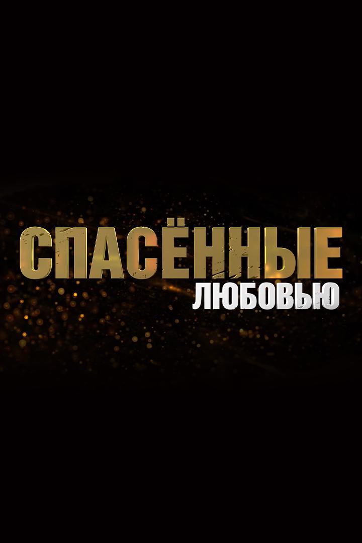Спасённые любовью
