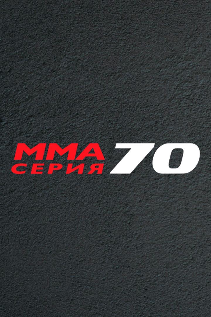 MMA Серия-70. C. Бобрышев, Б. Курбонов, М. Артюхина, Д. Эдуарда