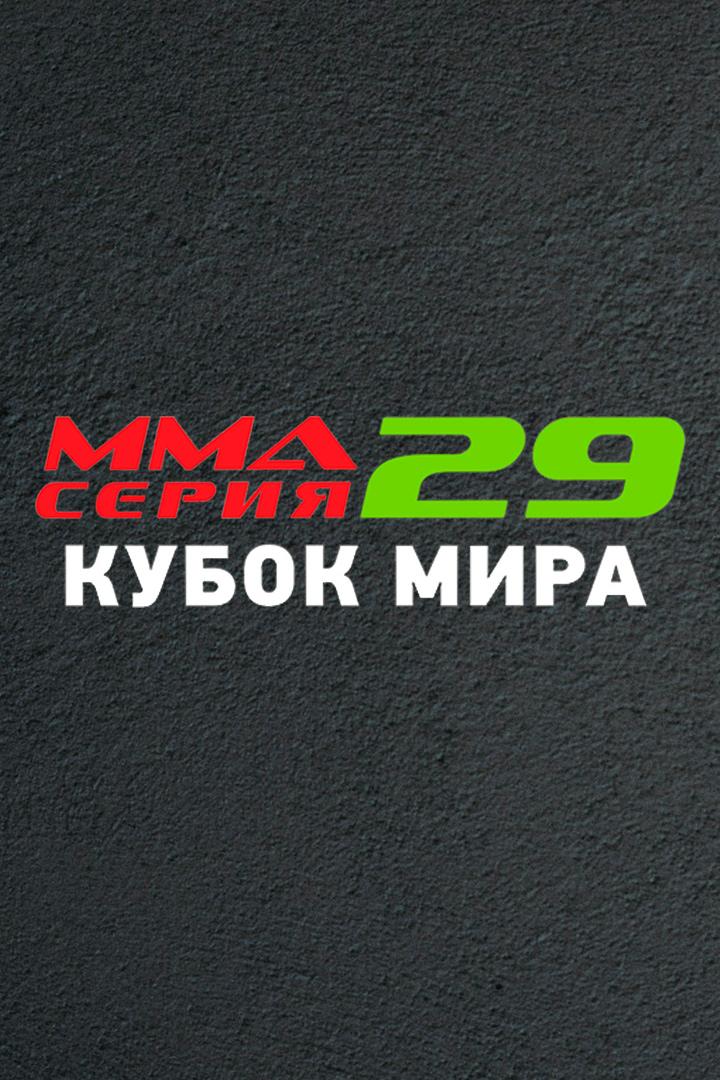 ММА Серия-29: Кубок Мира. И.Кулак, Д.Засинец, М.Саидов, А.Далгатов
