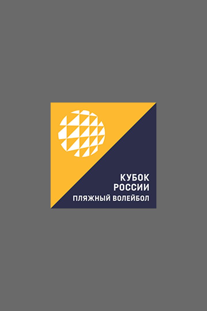 Пляжный волейбол. Финал Кубка России. Мужчины. Матч за 3-е место. Трансляция из Кемерово