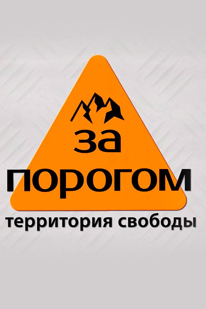 За порогом