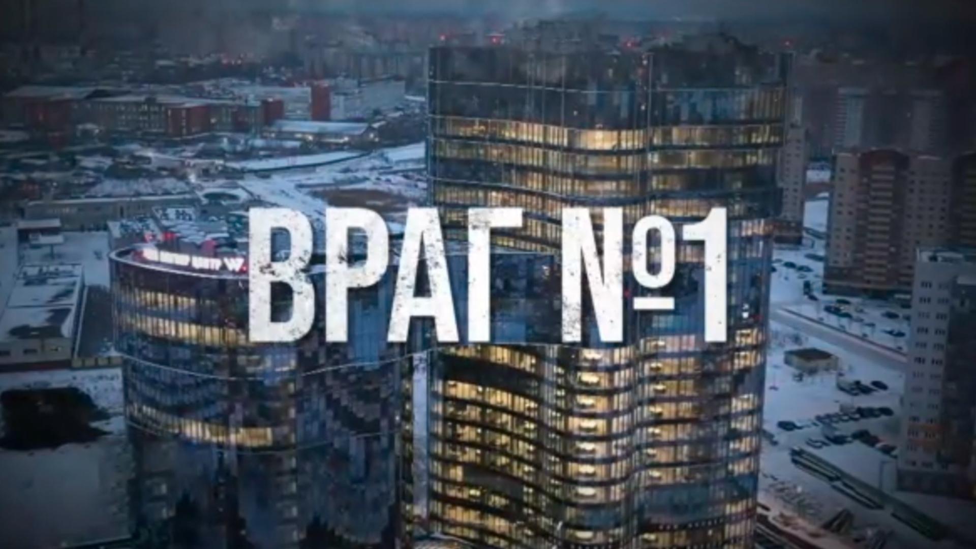 Враг №1