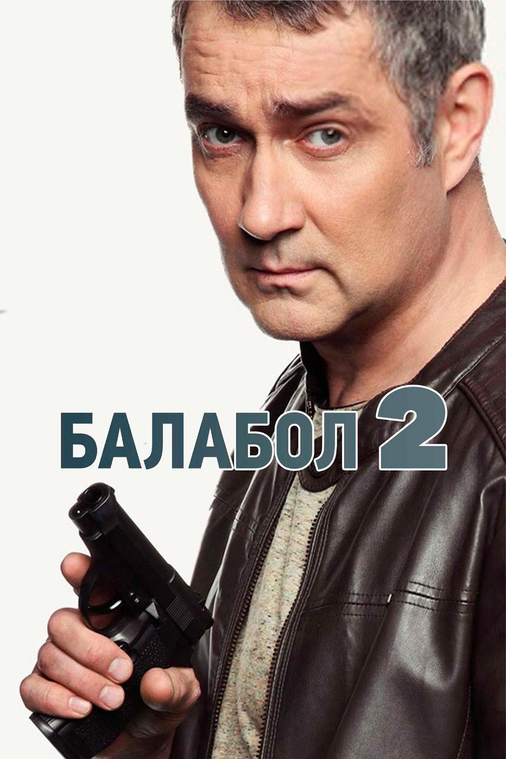 Балабол 2