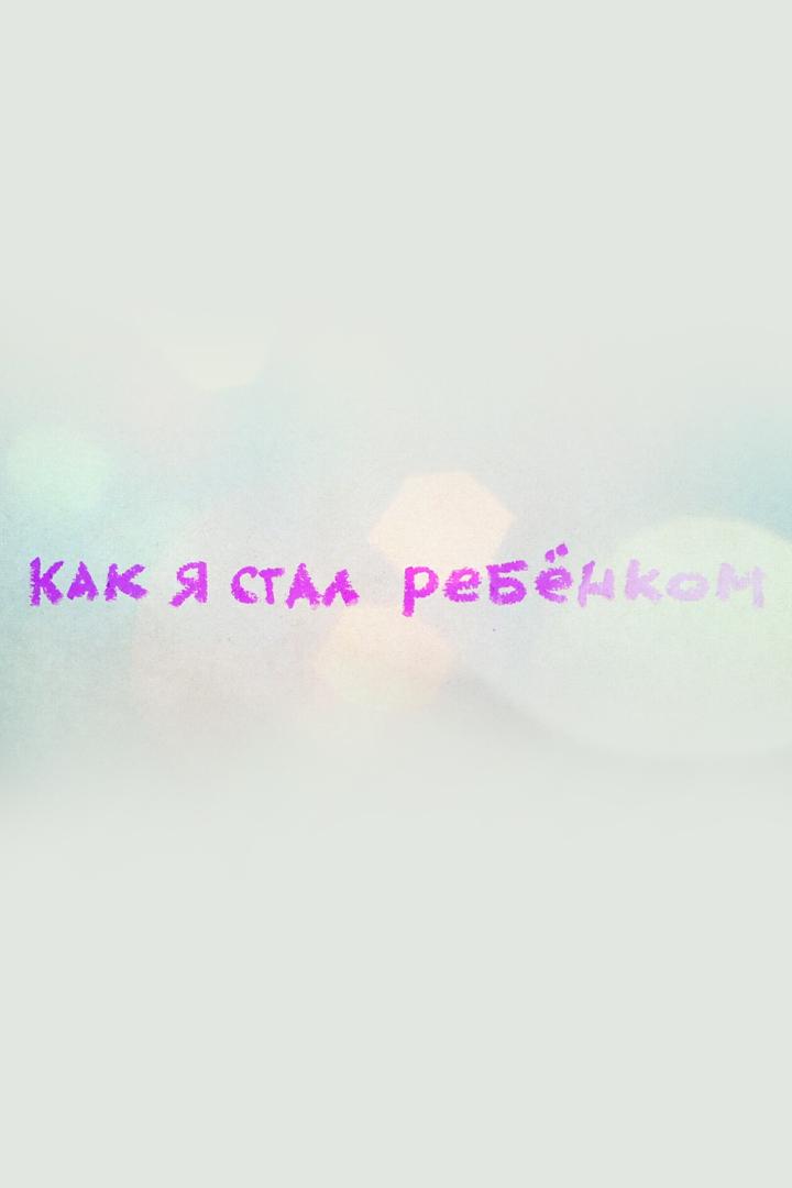 Как я стал ребенком
