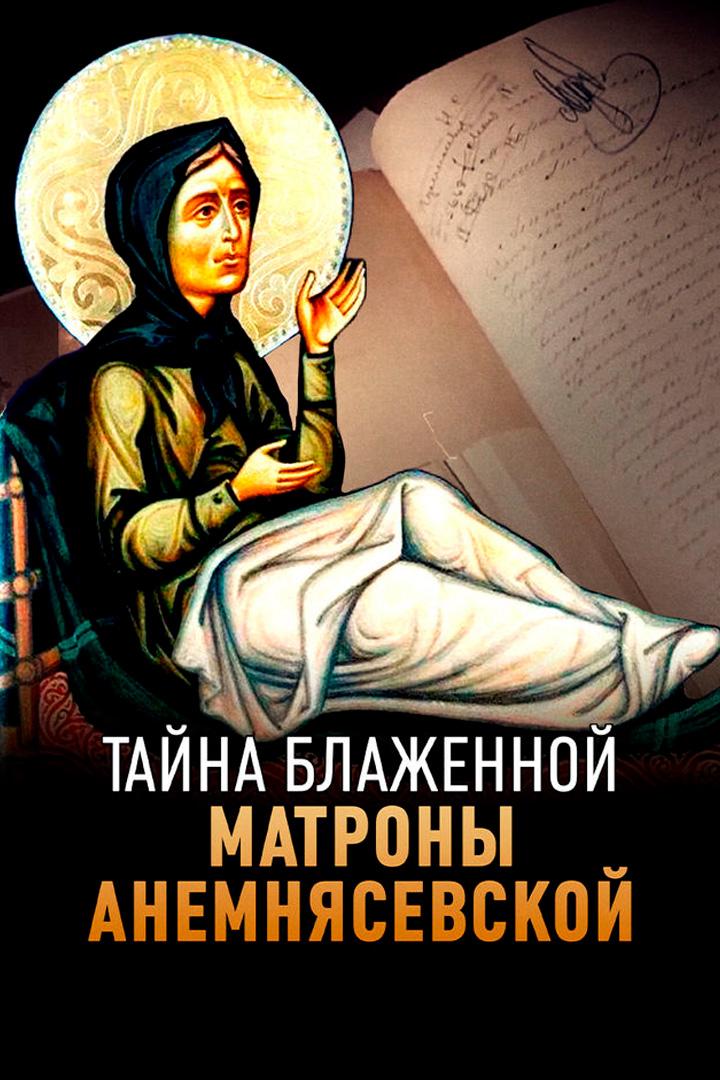 Тайна блаженной Матроны Анемнясевской