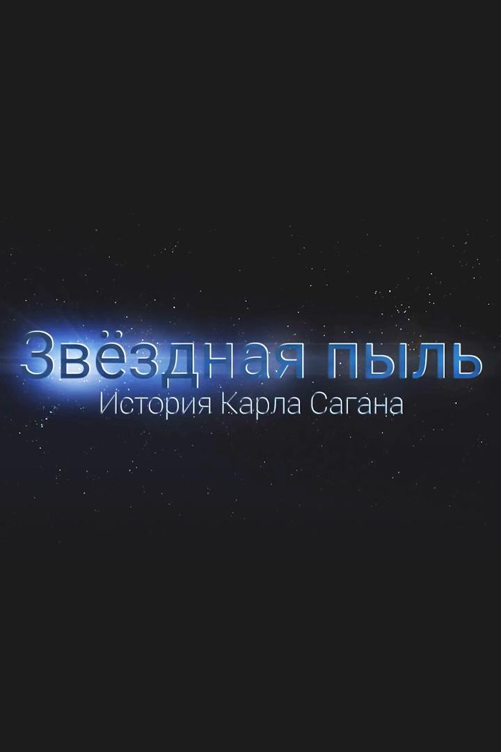 Звёздная пыль. История Карла Са́гана