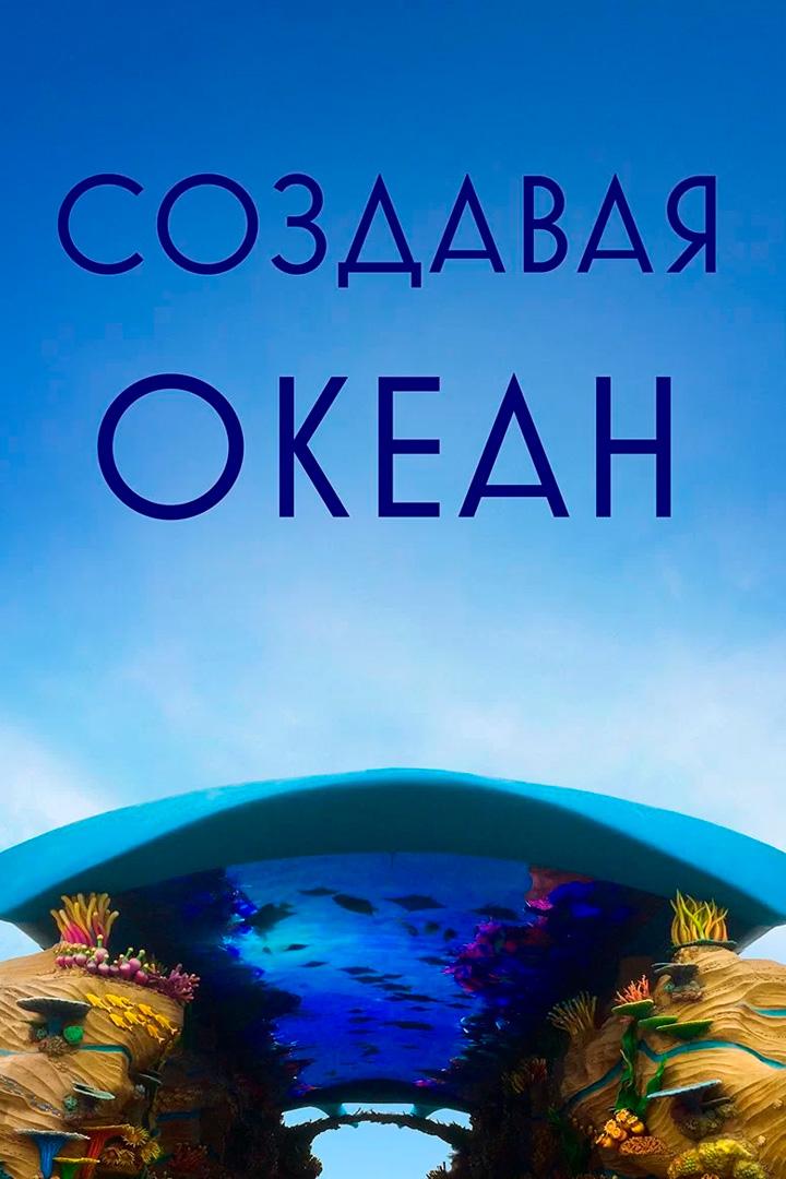 Создавая океан