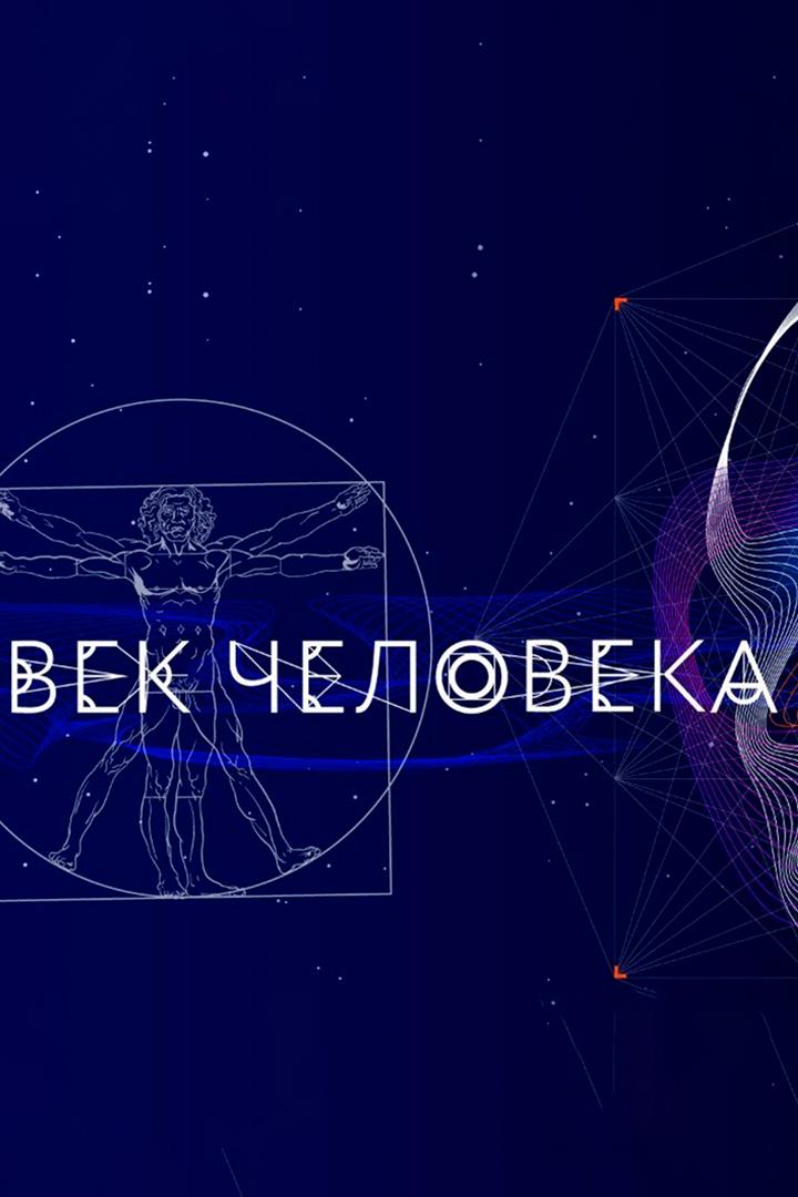 Век человека