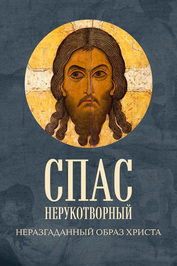 Спас Нерукотворный. Неразгаданный образ Христа