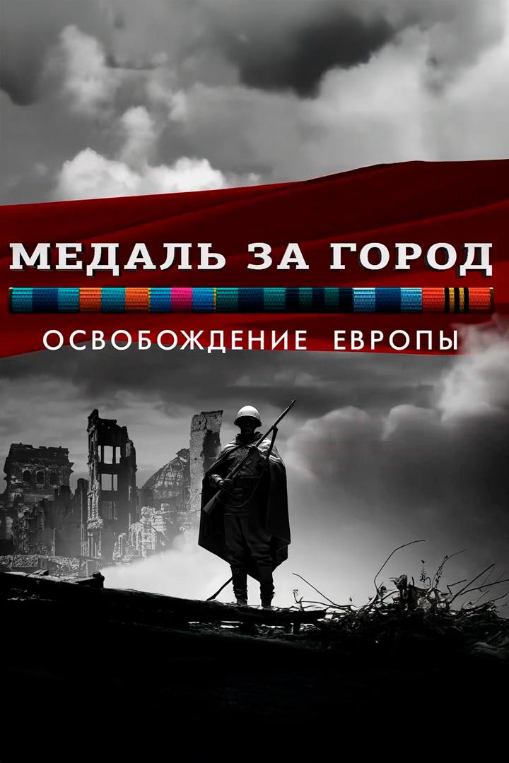 Медаль за город. Освобождение Европы