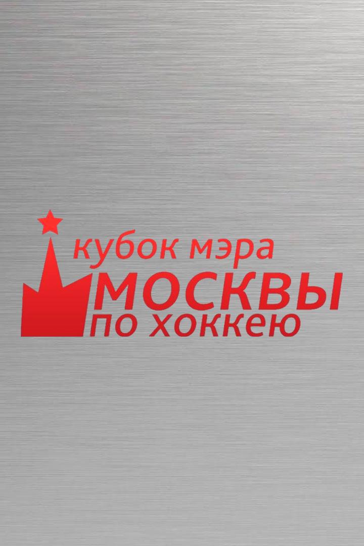 Кубок мэра Москвы. "Динамо" (Москва) - "Витязь". Матч за 3-е место