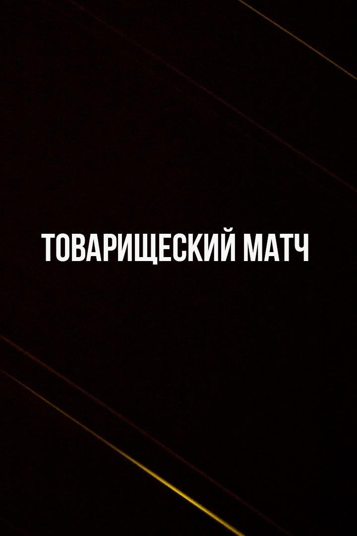 Товарищеский матч. Молодёжные сборные. Узбекистан - Россия. Трансляция из Узбекистана