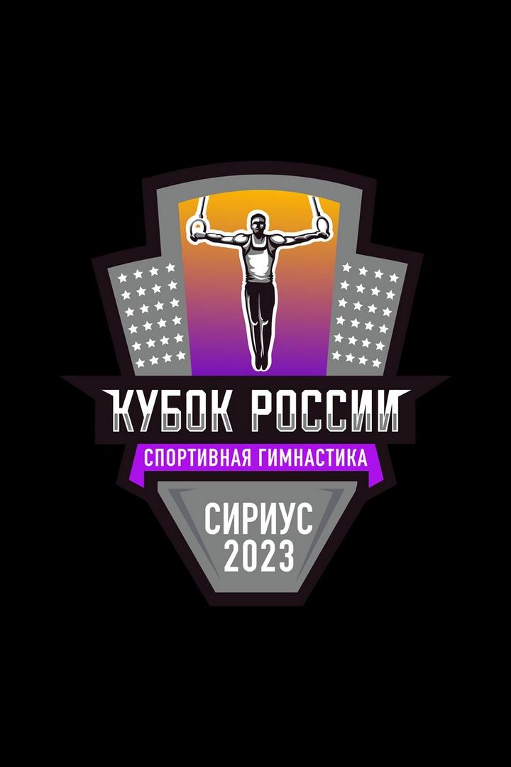 Спортивная гимнастика. Кубок России. Сириус 2023. Женщины