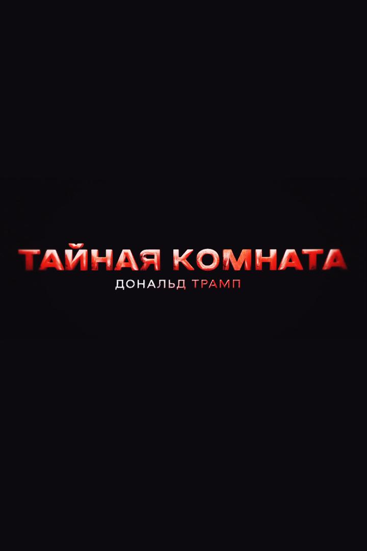 Тайная комната. Дональд Трамп